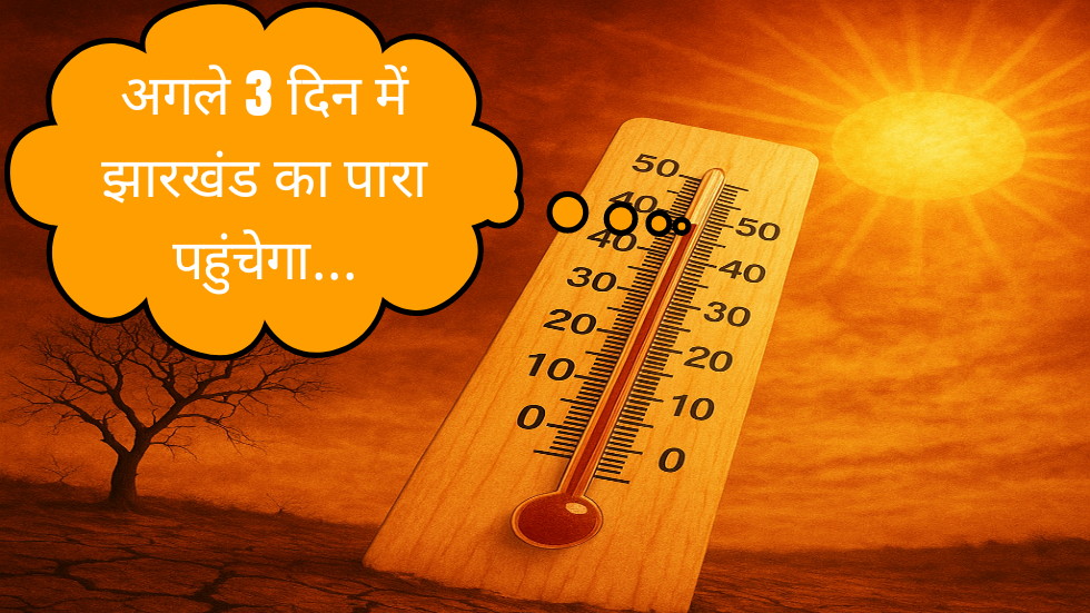झारखंड में फिर भड़केगी आग! 40°C पार करेगा पारा, लेकिन इस दिन आएगी मौसमी राहत।