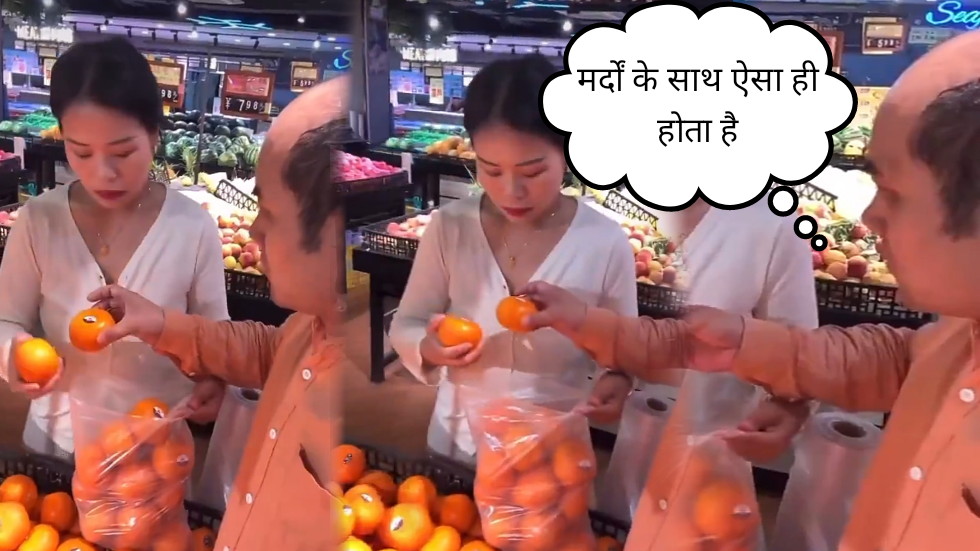सोशल मीडिया पर छा गया ये मजेदार कपल वीडियो – आप भी बोलेंगे “मर्दों के साथ ऐसा ही होता है”