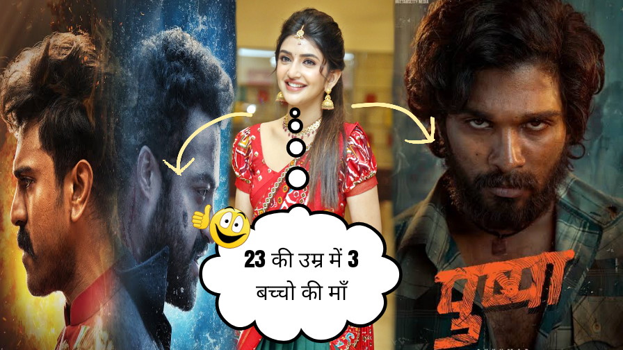 पुष्पा, RRR में काम कर चुकी ये साउथ की एक्ट्रेस महज 23 की उम्र में बनी 3 बच्चो की माँ।