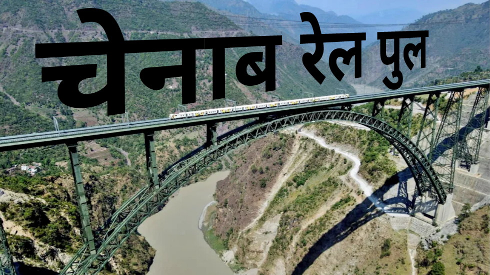 सबसे ऊंचा रेलवे ब्रिज एवं भारत का पहला केबल स्टेड रेल ब्रिज का आज होगा उद्घाटन।चेनाब रेल पुल, अंजी रेल पुल, चेनाब ब्रिज