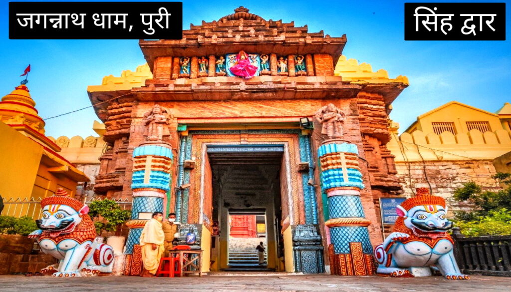 जगन्नाथ धाम पुरी: भक्ति, रहस्य और रथ यात्रा का अनोखा संगम। Jagannath Dham Puri: A unique confluence of devotion, mystery and Rath Yatra.