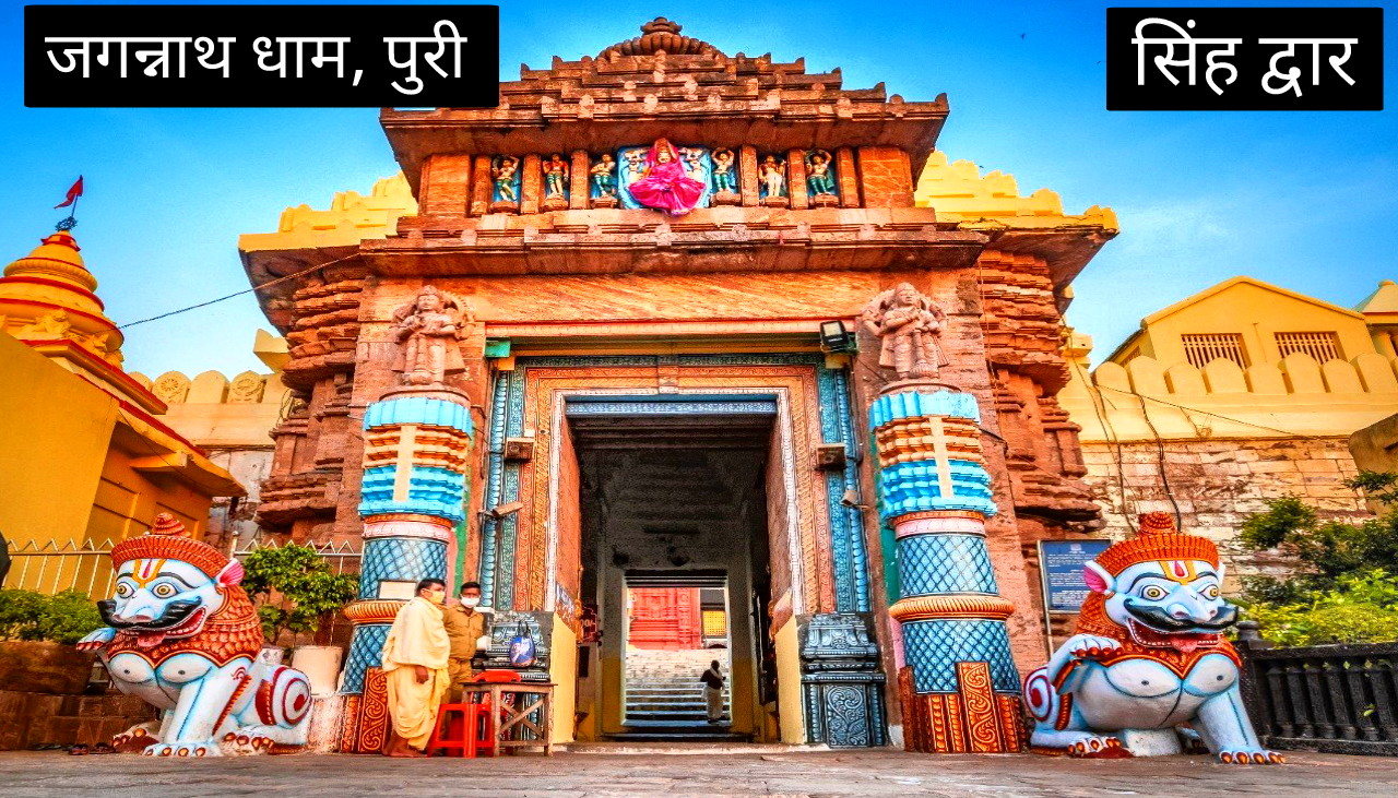 जगन्नाथ धाम पुरी: भक्ति, रहस्य और रथ यात्रा का अनोखा संगम।