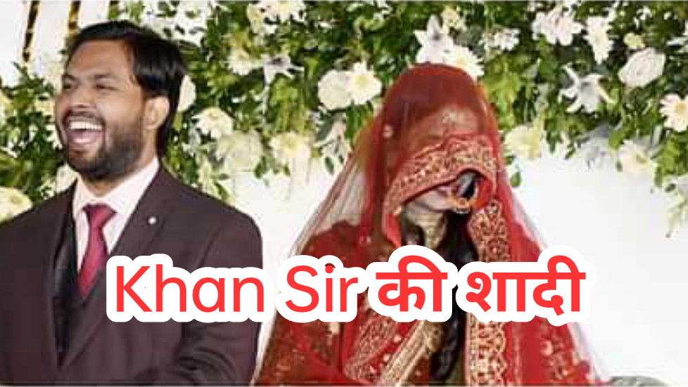 Khan Sir की शादी: एक प्रेरणादायक शिक्षक की नई शुरुआत।