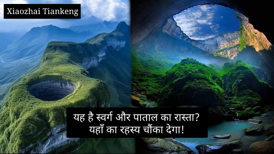 Xiaozhai Tiankeng: यह है स्वर्ग और पाताल का रास्ता? Xiaozhai Tiankeng का रहस्य आपको चौंका देगा!