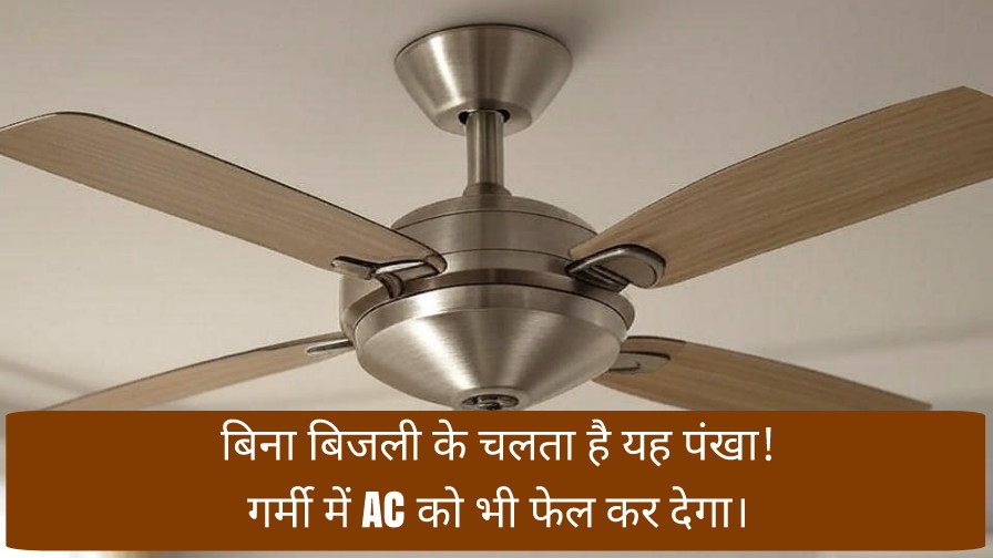 बिना बिजली के चलता है यह पंखा! गर्मी में AC को भी फेल कर देगा।