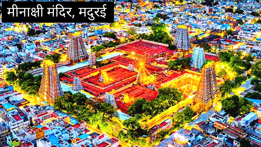 क्या आपने देखा है धरती पर बना स्वर्ग? 14 मुख्य द्वार एवं 1000 खंभों से बना मदुरै का मीनाक्षी मंदिर कर देगा आपको हैरान।