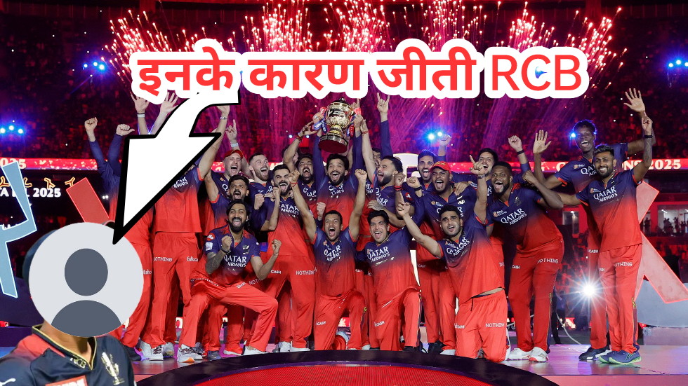 IPL 2025: RCB की ऐतिहासिक जीत, इतिहास और चुनौतियां।