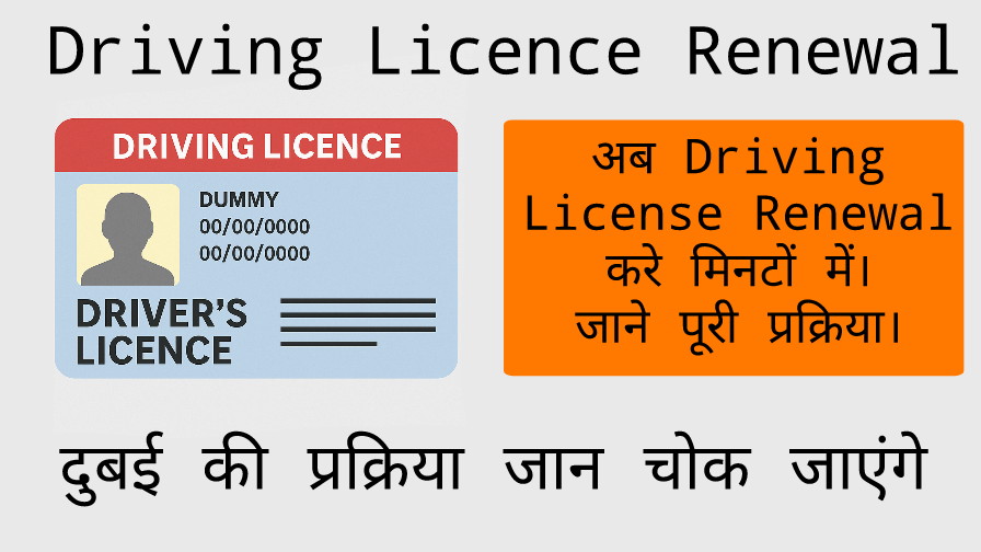 झटपट करे Driving License Renewal बस कुछ मिनटों में। जाने पूरी प्रक्रिया।