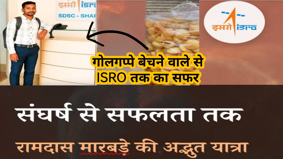 रामदास के गोलगप्पे बेचने से लेकर ISRO में नौकरी लगने तक का सफर।